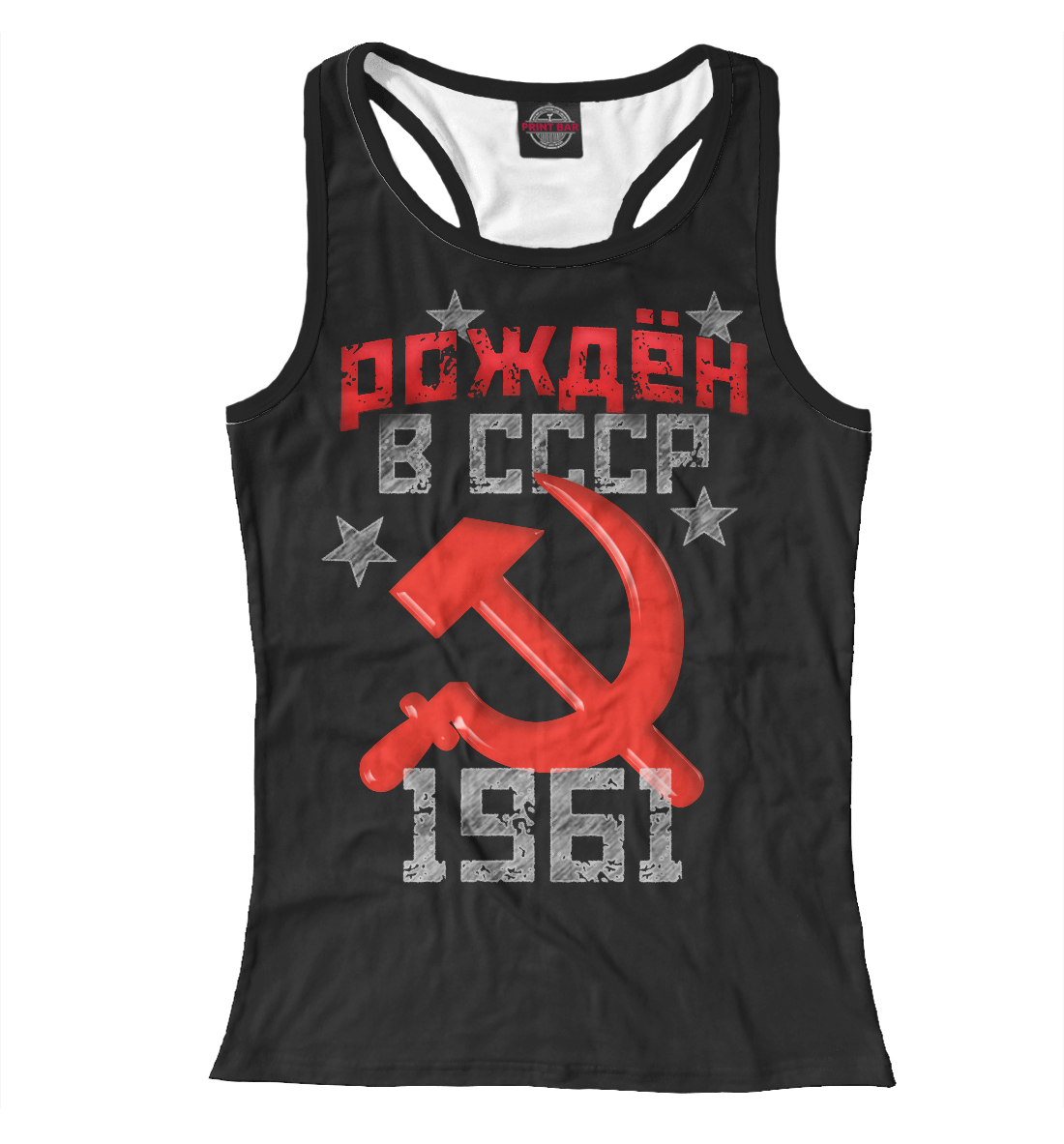 

Рожден в СССР 1961