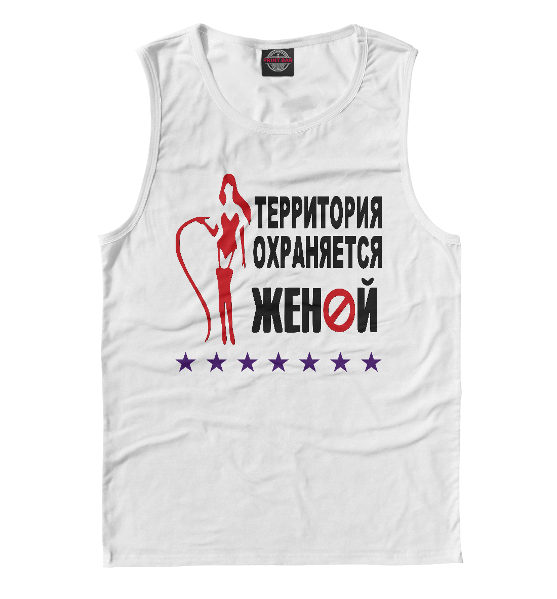 

Территория Охраняется Женой