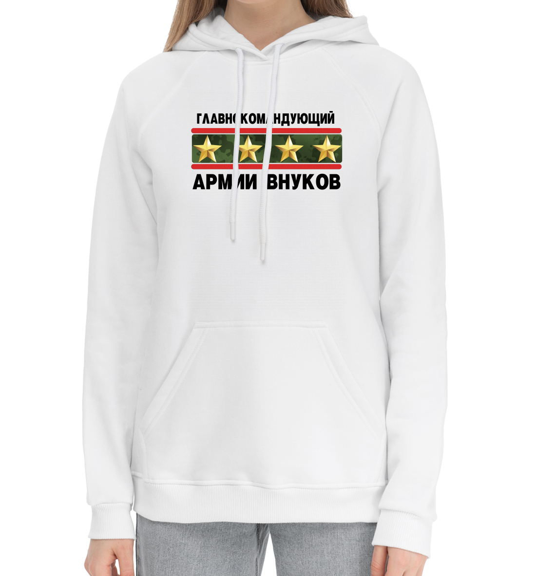 

Главнокомандующий армии внуков