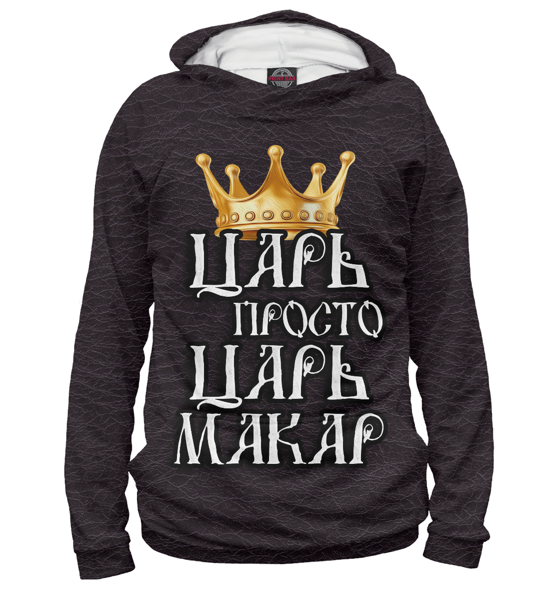 

Царь Макар