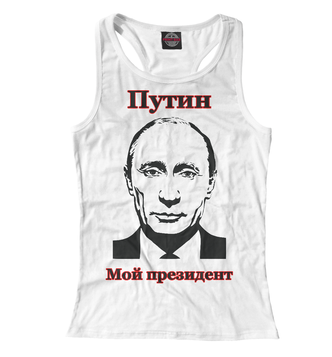 Путин - мой президент