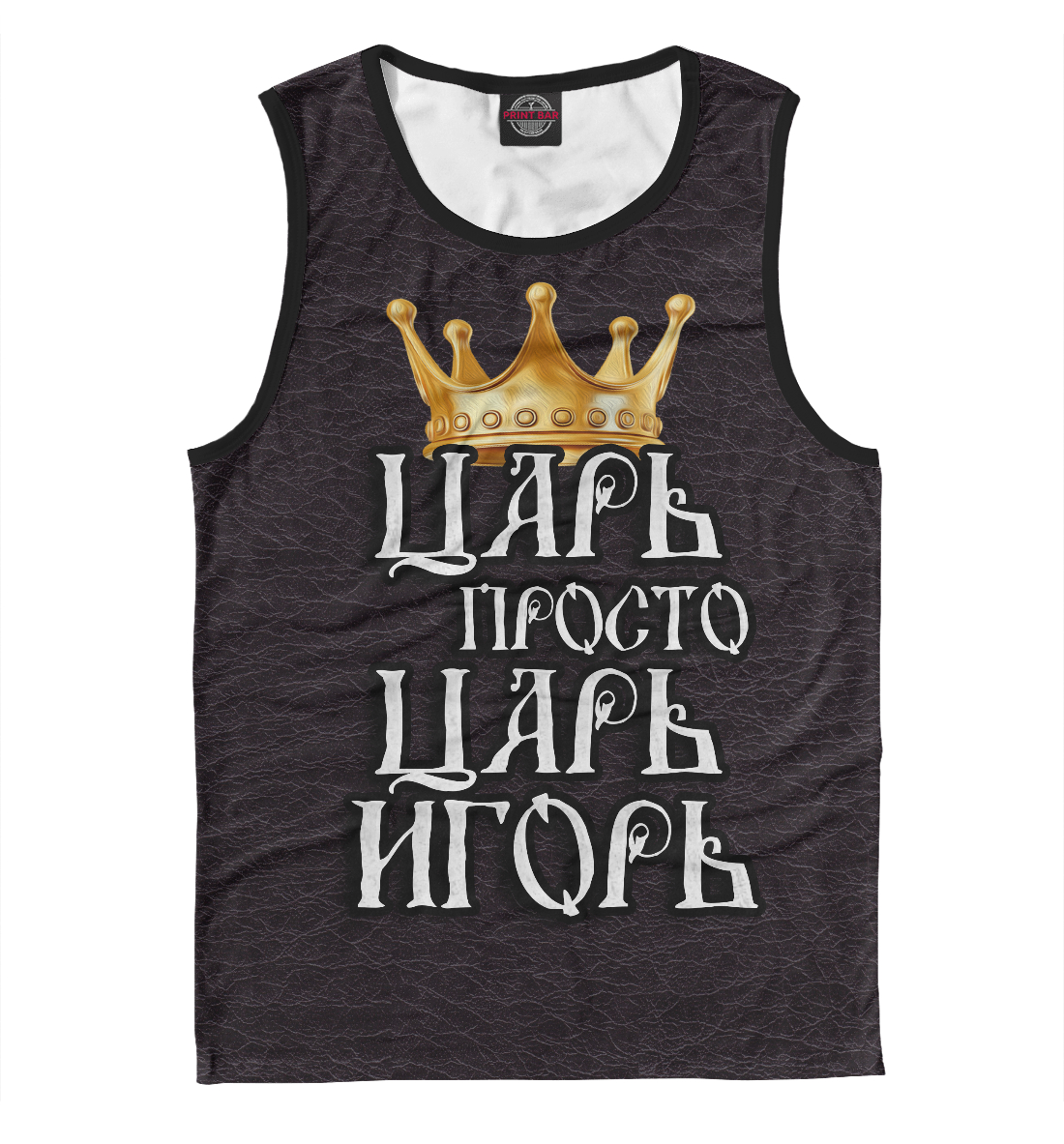 

Царь Игорь