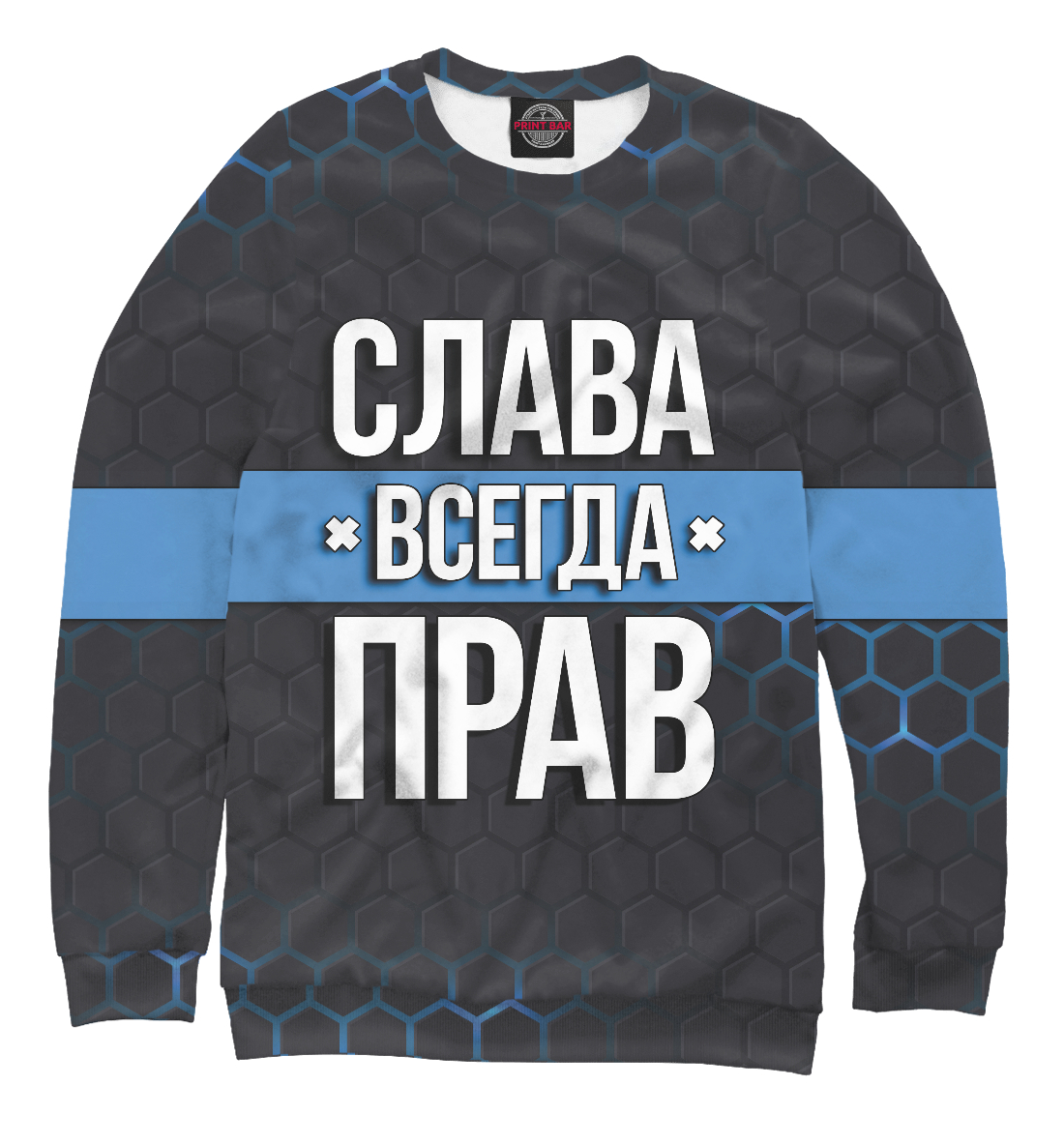 

Слава всегда прав