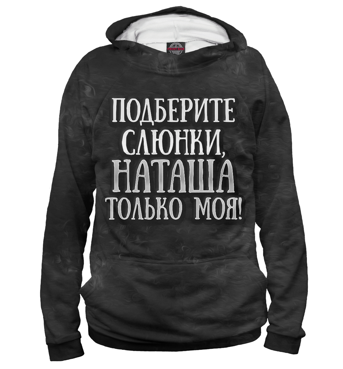 

Наташа моя!