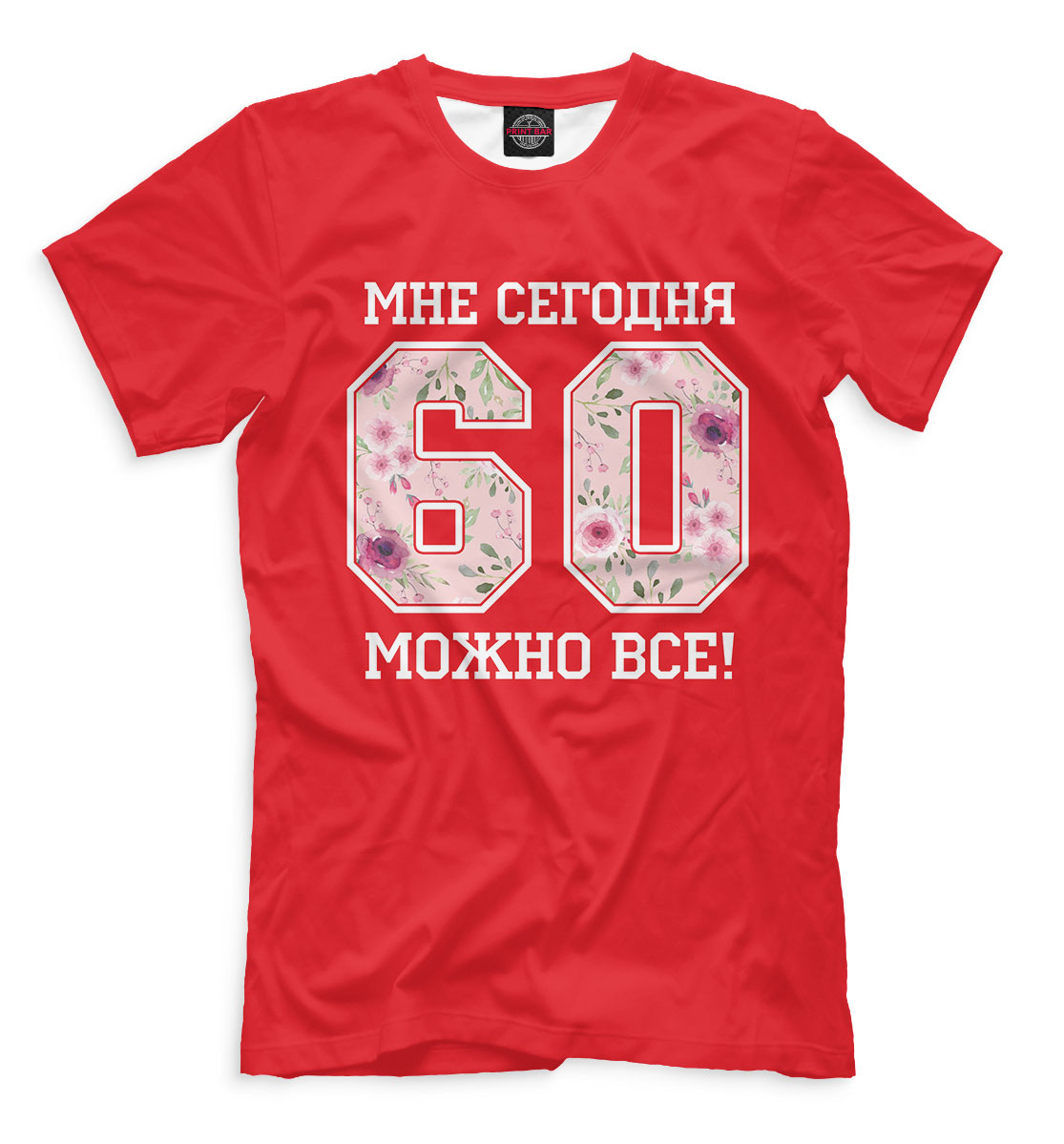 

60 — мне сегодня можно все!