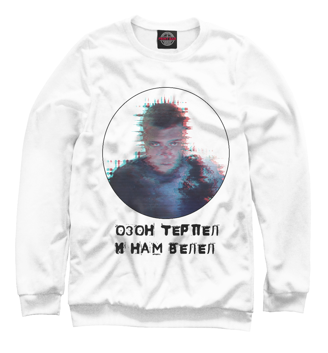 

Озон терпел и нам велел