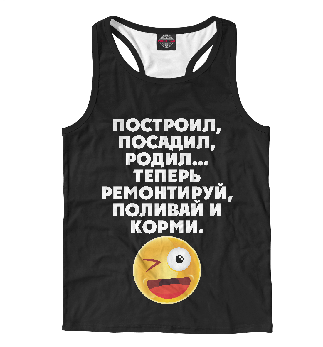 

Построил, посадил, родил