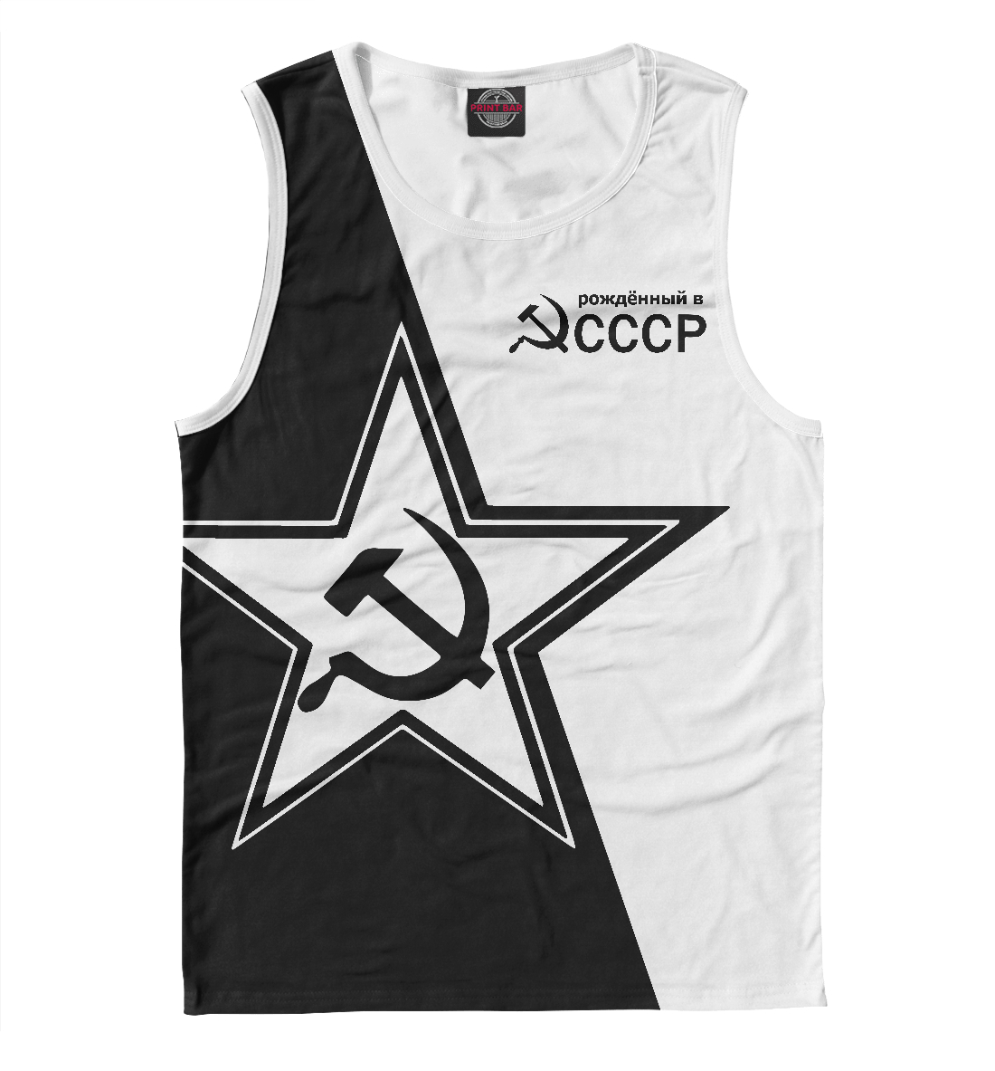 

Рожденный в СССР