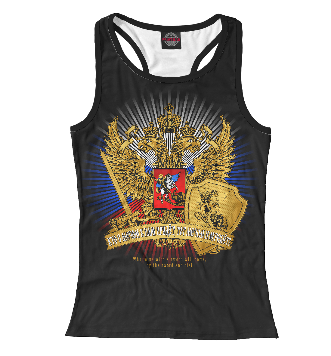 

Кто с мечом к нам придет, тот мечом и огребет!