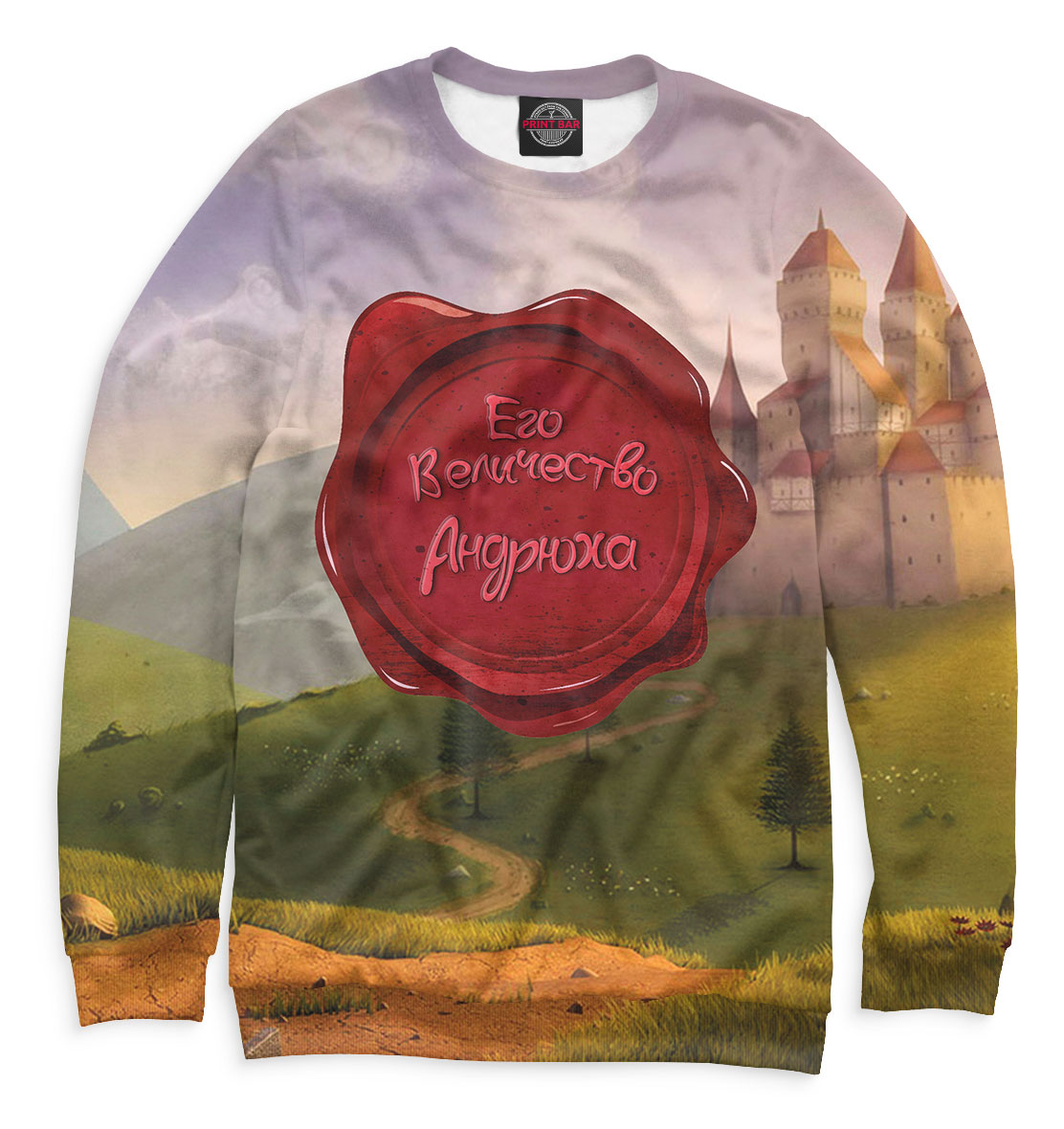 

Его величество Андрюха