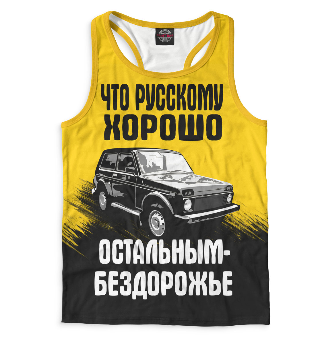 

Бездорожье