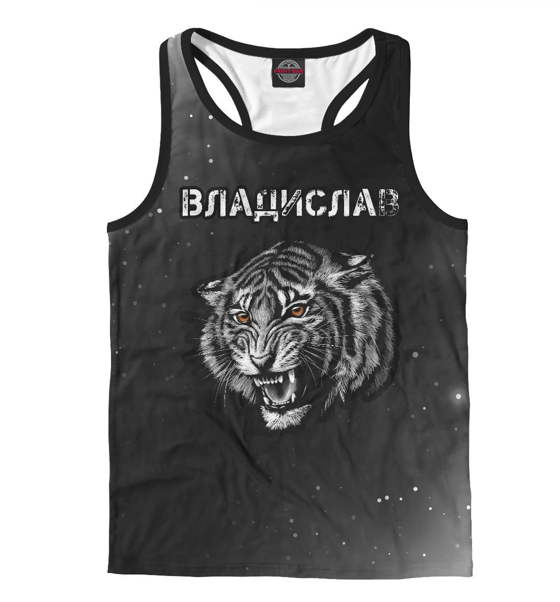

Владислав - Тигр