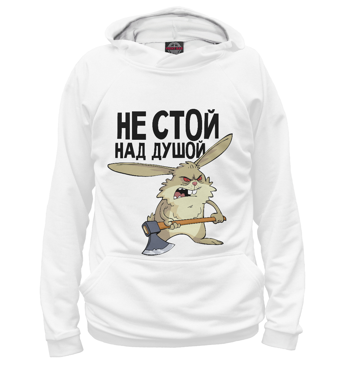 

Не стой над душой