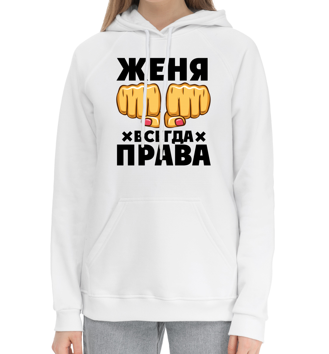 

Женя всегда права