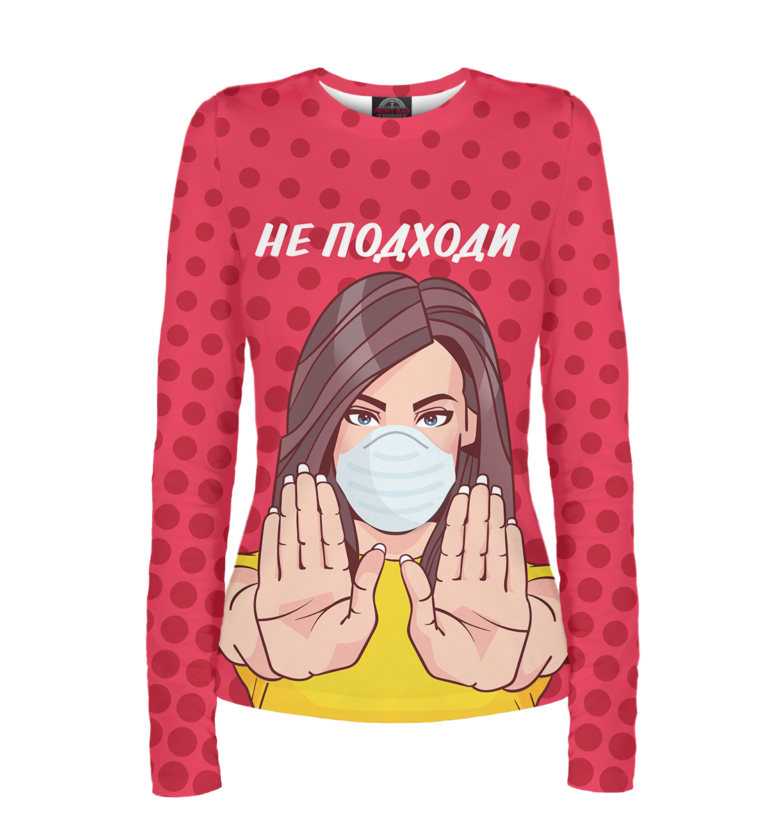 

Не подходи