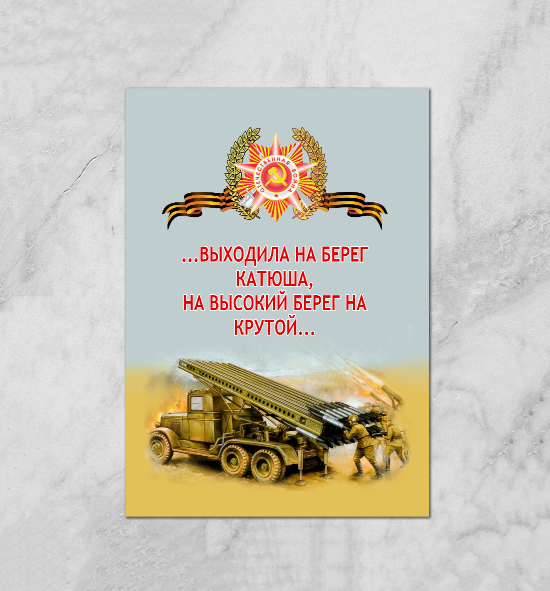 

Катюша