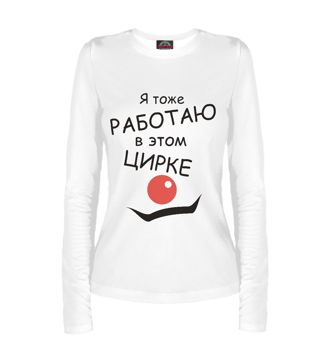 

Работаю в цирке