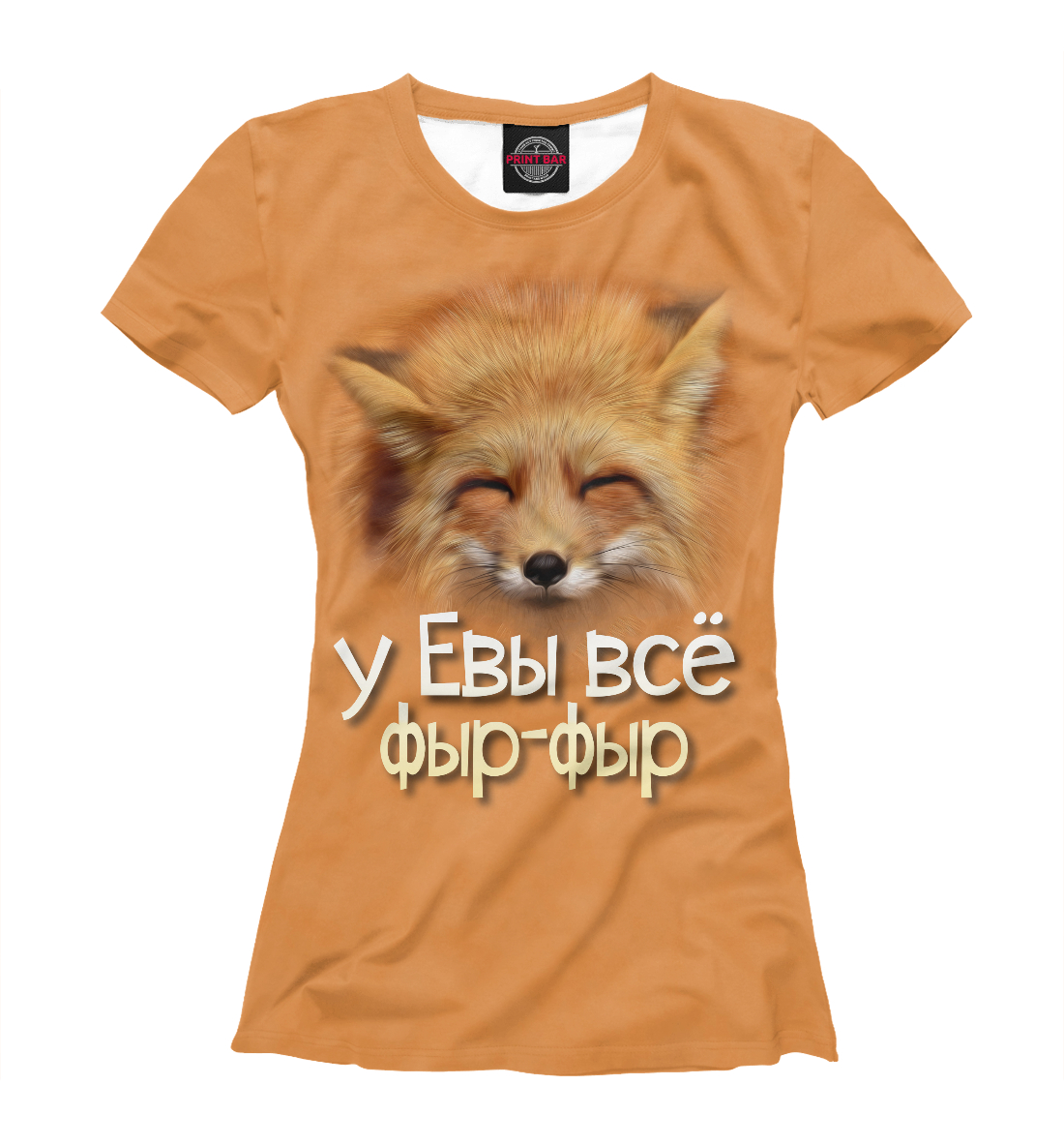 

у Евы все фыр-фыр