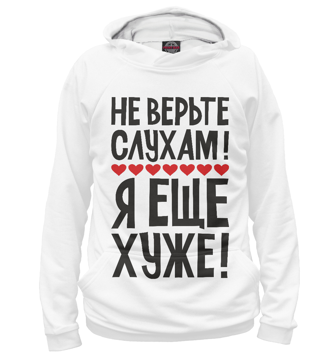 

Не верьте слухам я еще хуже