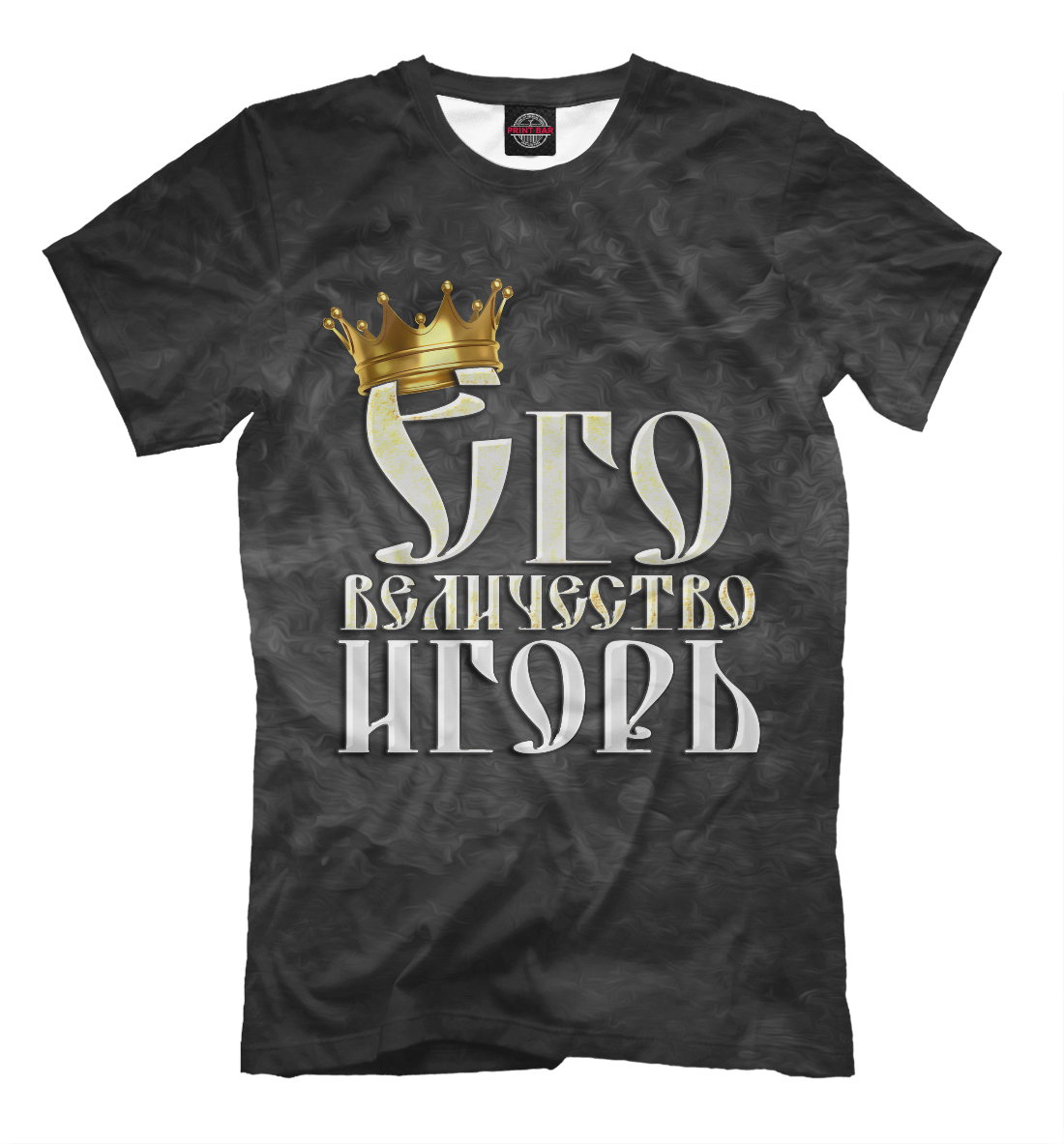

Его величество Игорь