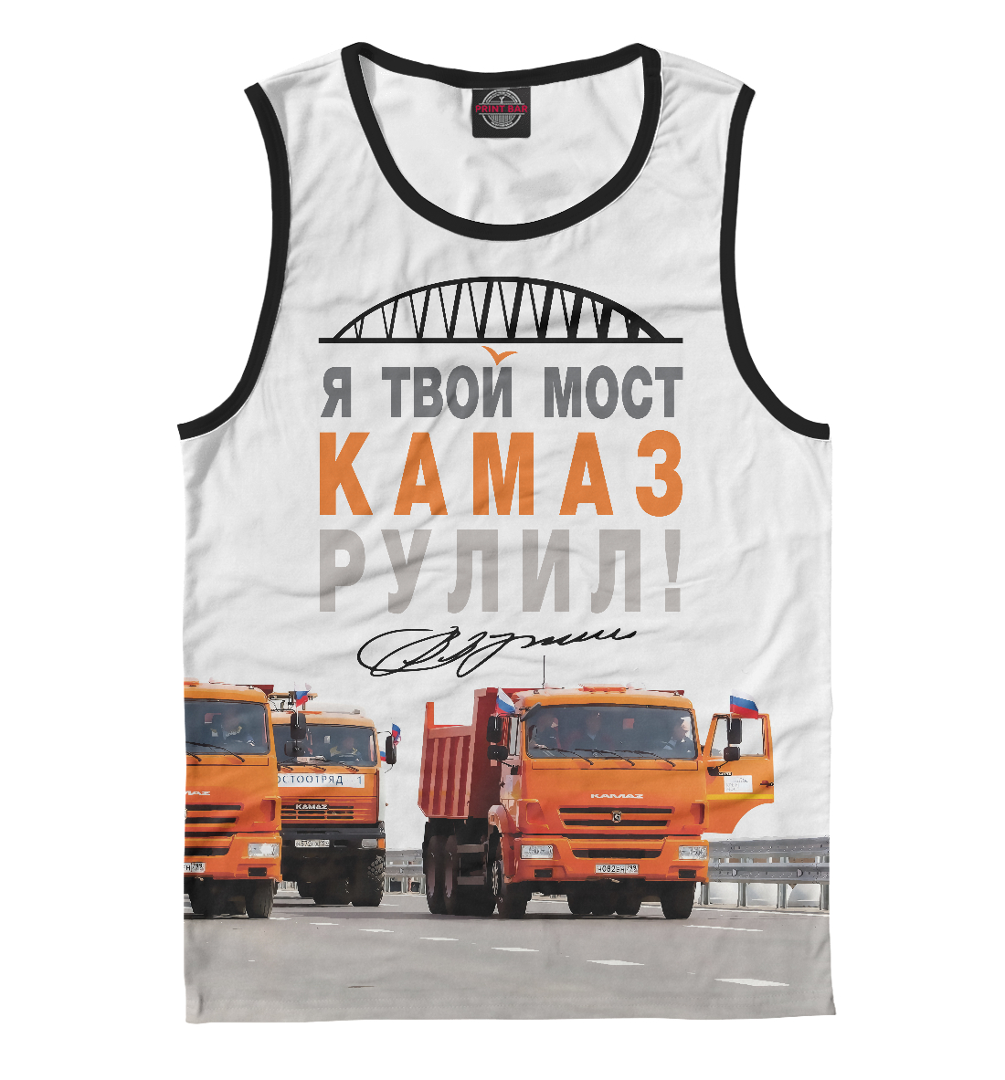 

Я твой мост Камаз рулил!