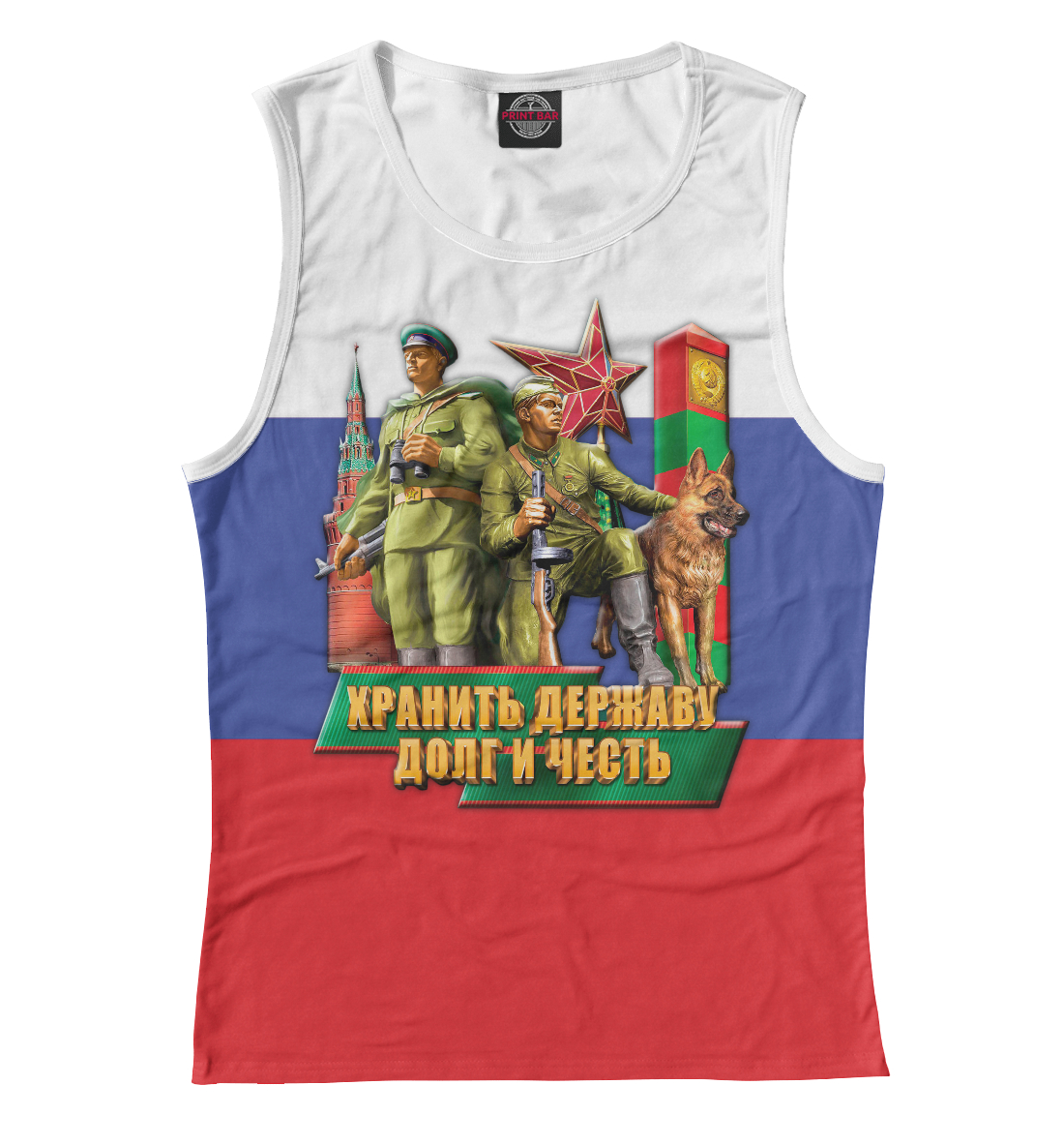 

Хранить Державу, Долг и Честь!