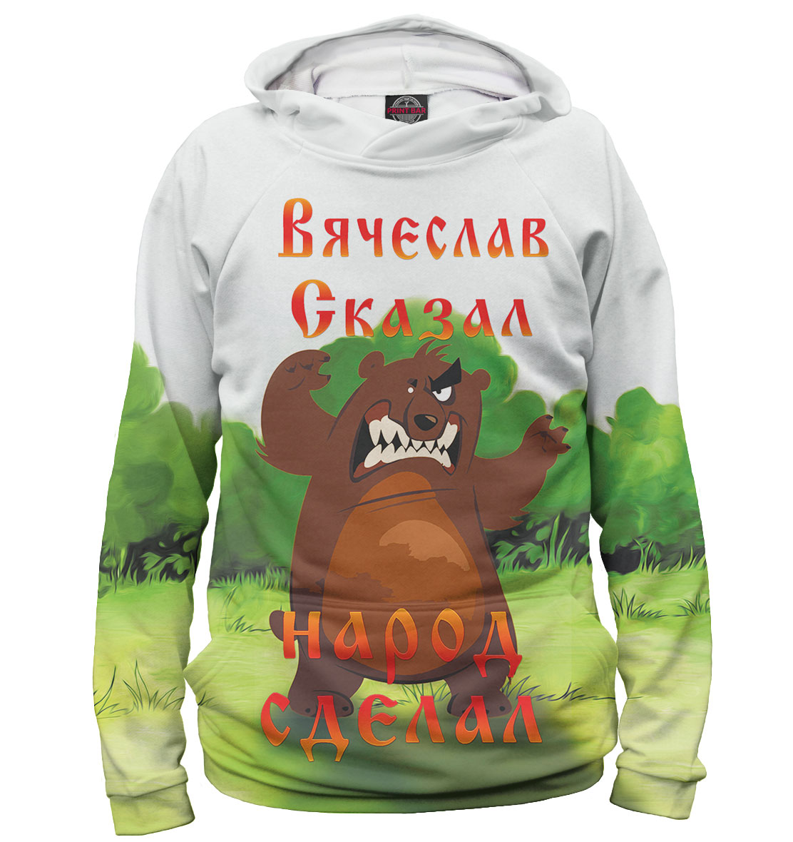

Вячеслав сказал