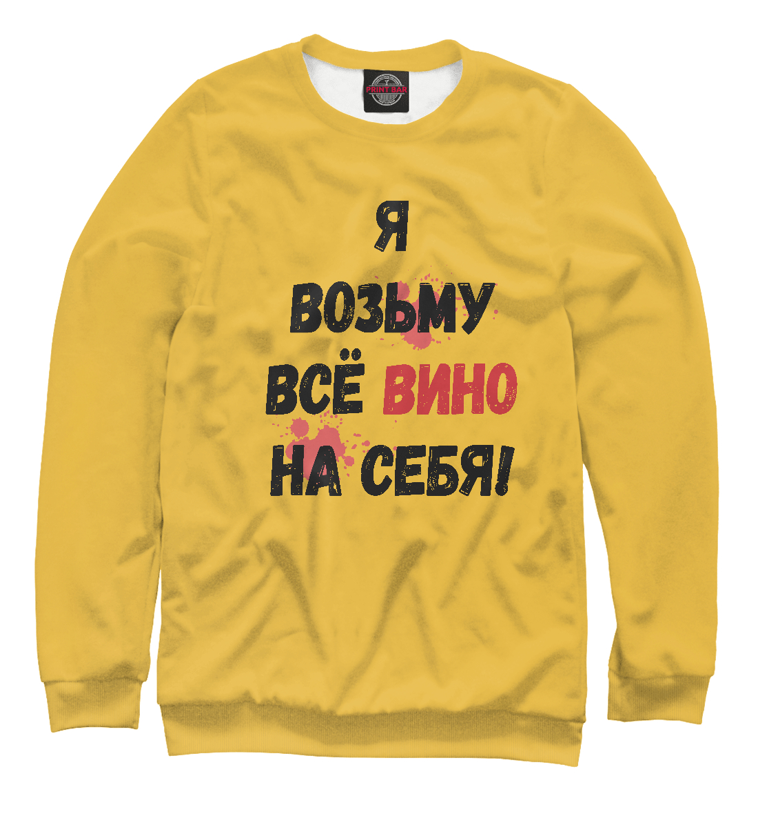 

Я возьму всё вино на себя!