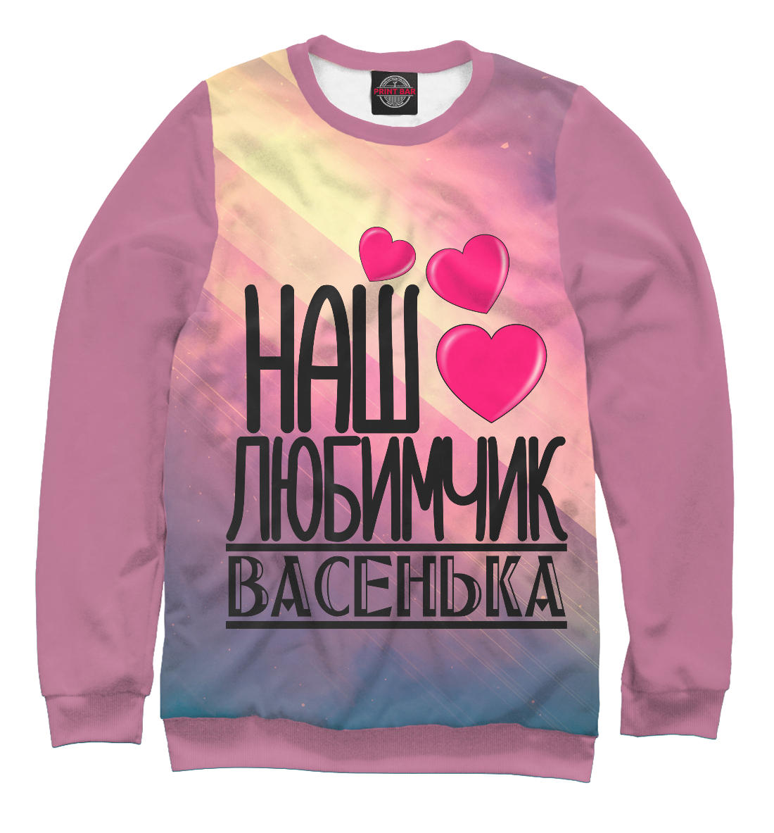 

Любимчик Васенька