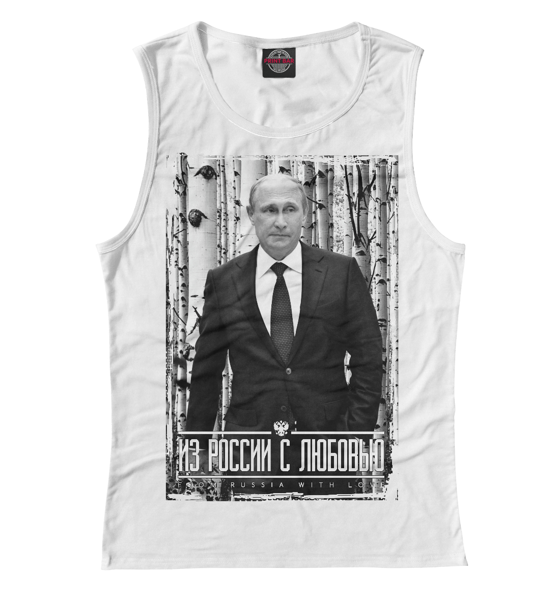 

Из России с любовью