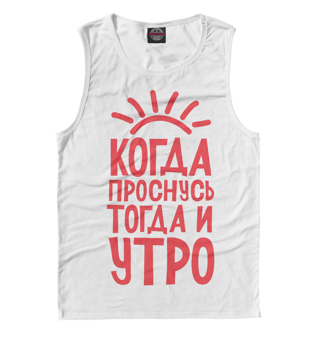 

Когда проснусь,тогда и утро