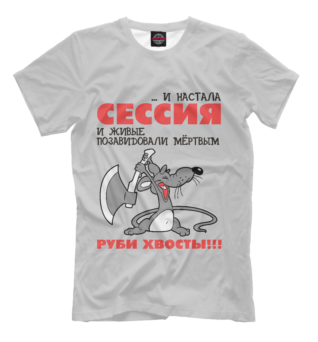 

Сессия... руби хвосты!