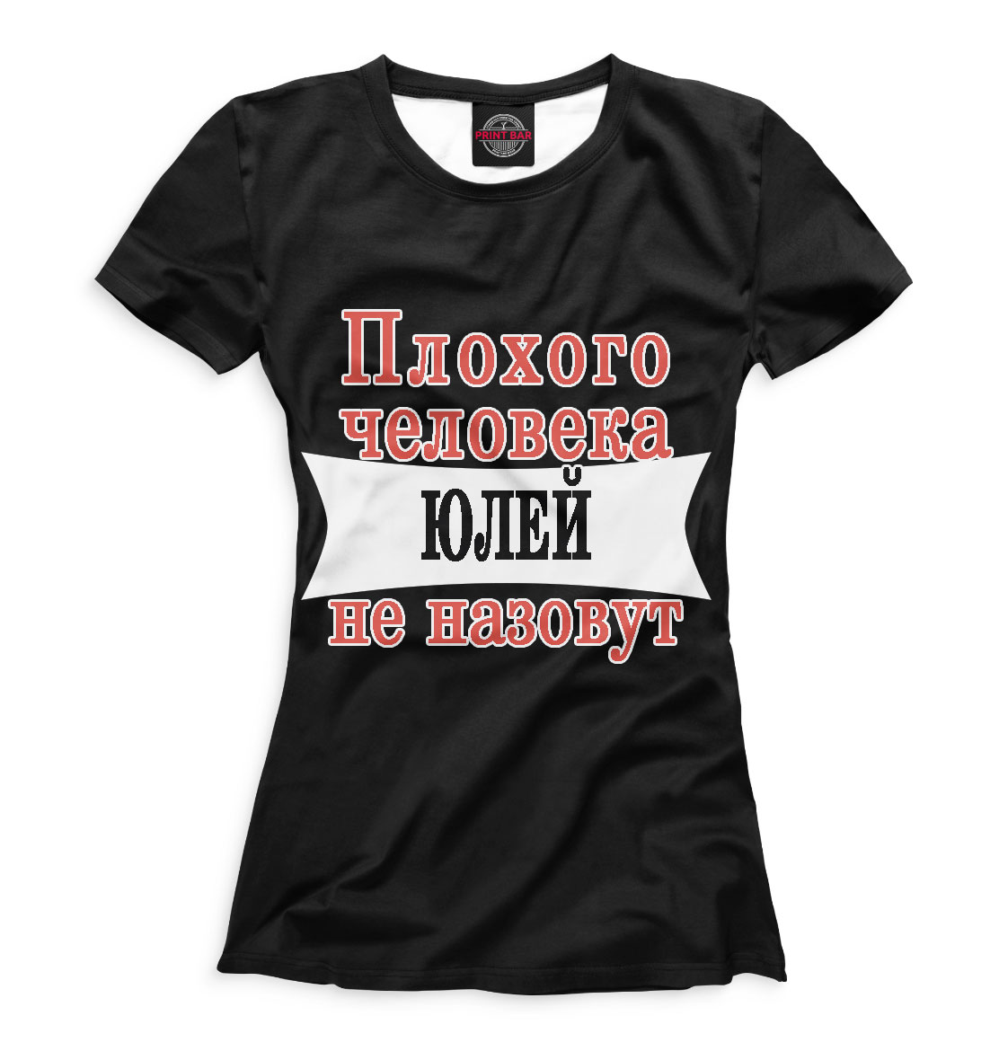 

Плохого человека Юлей не назовут