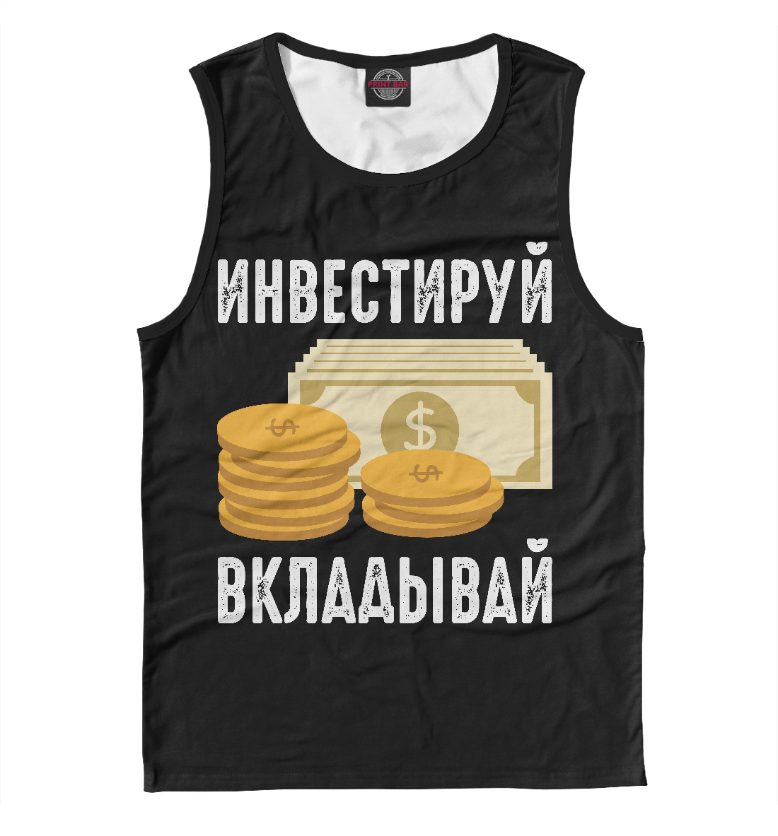 

Инвестируй - Вкладывай!