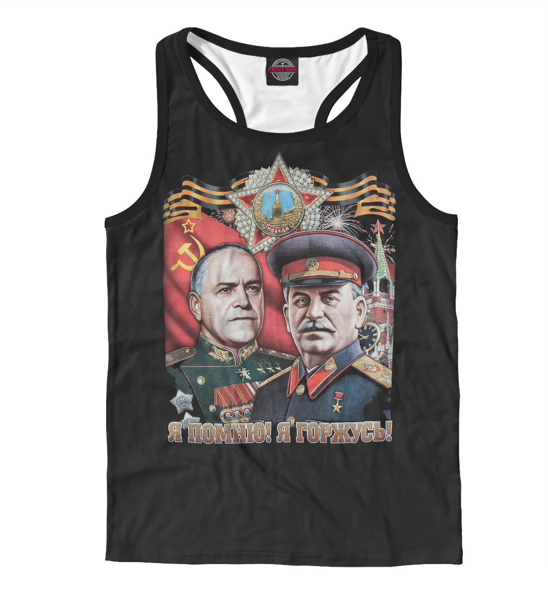 

Я помню! Я горжусь!