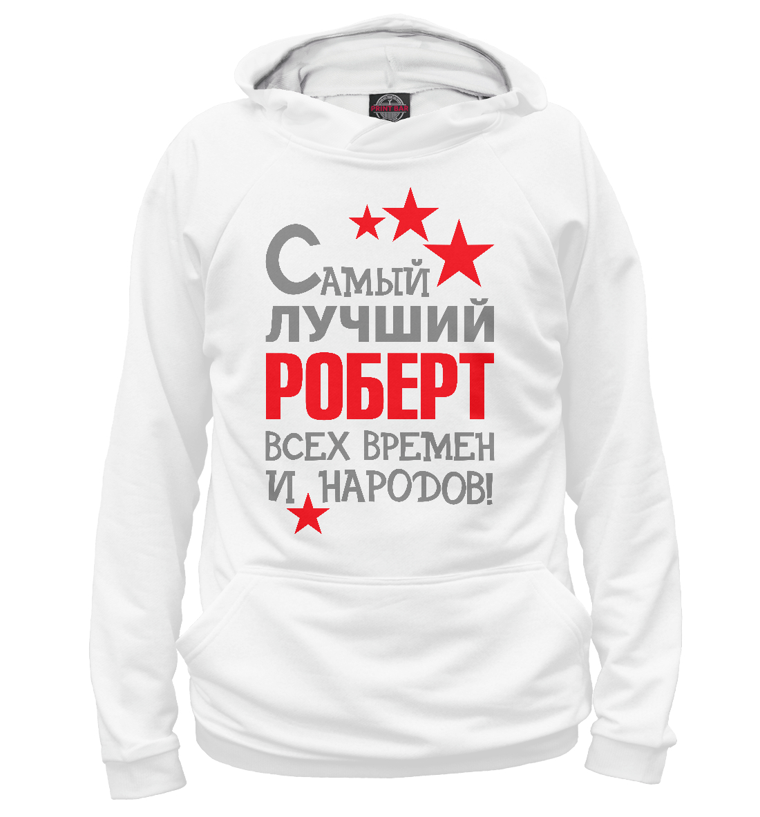 

Роберт