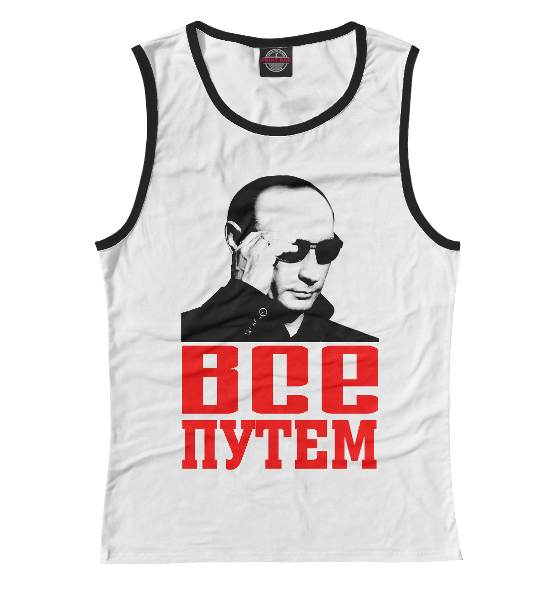 

Путин - Все путем
