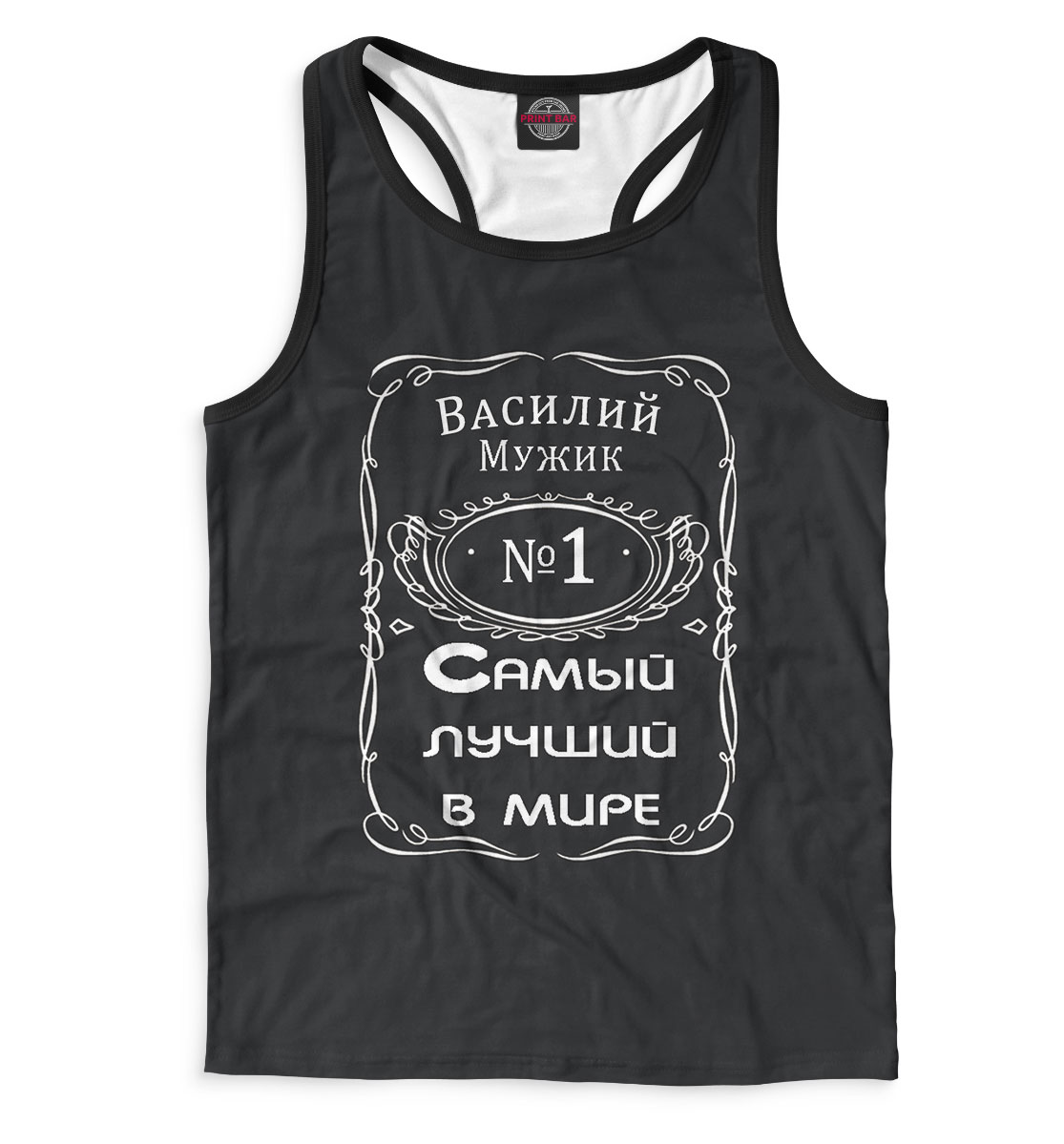 

Василий — самый лучший в мире
