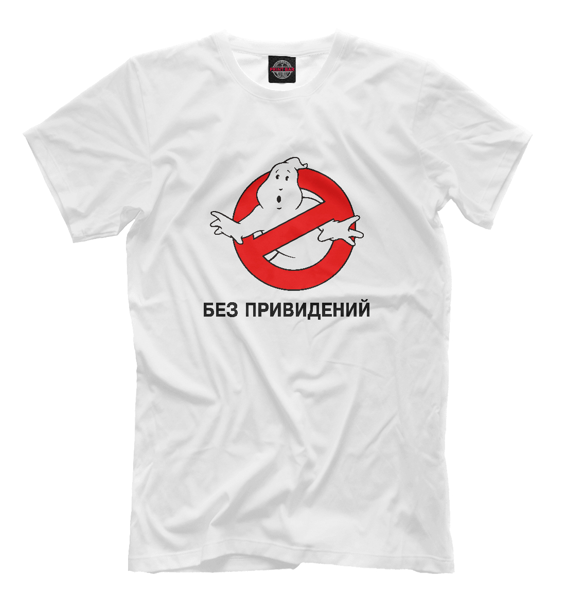 

Без привидений