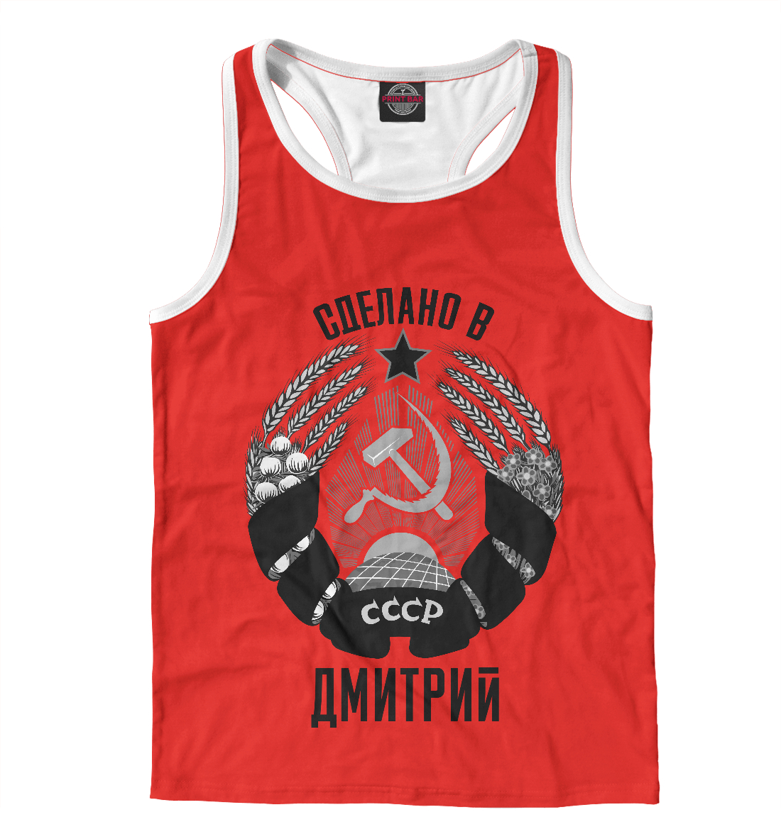 

Дмитрий сделано в СССР