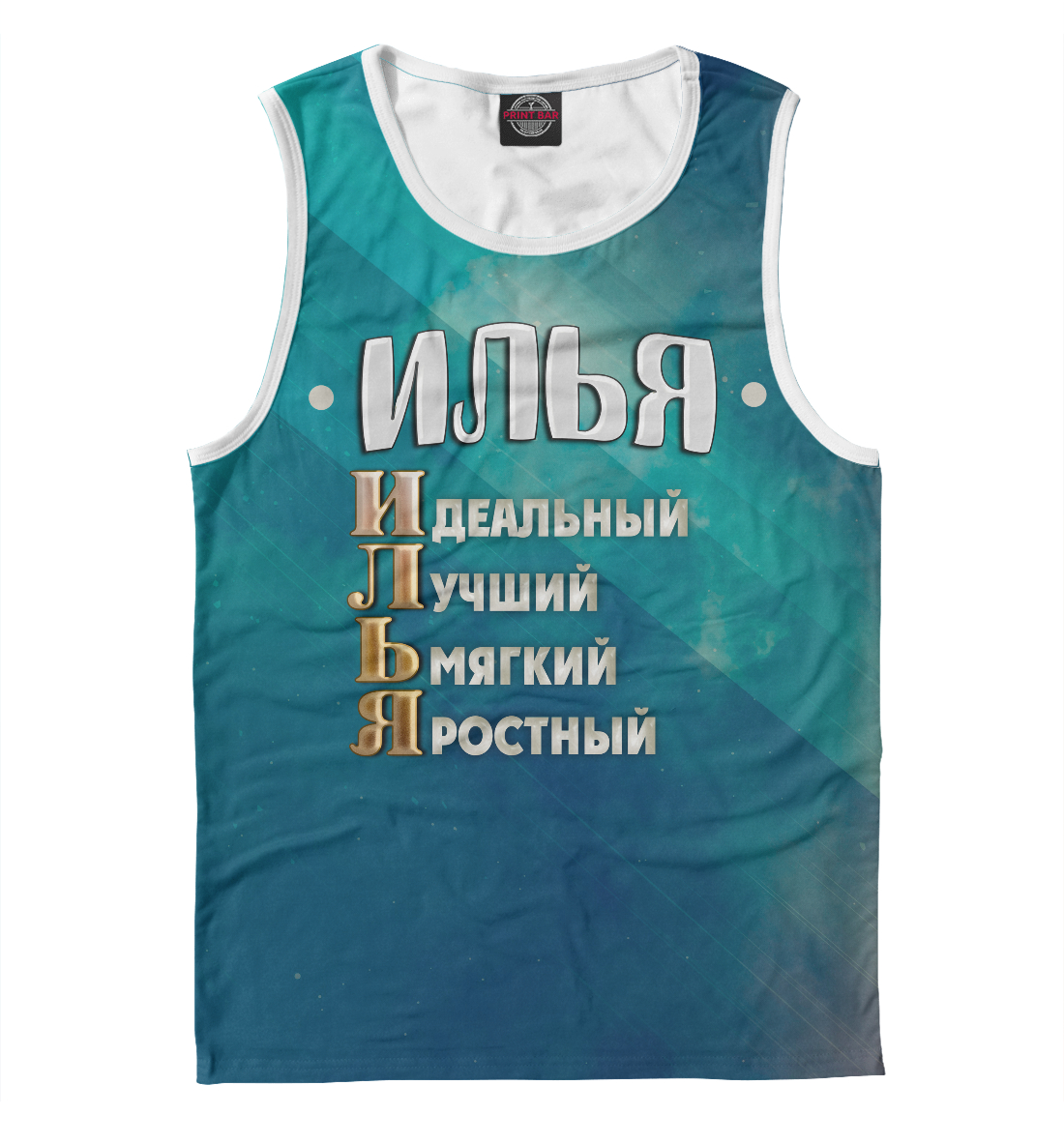 

Комплименты Илья
