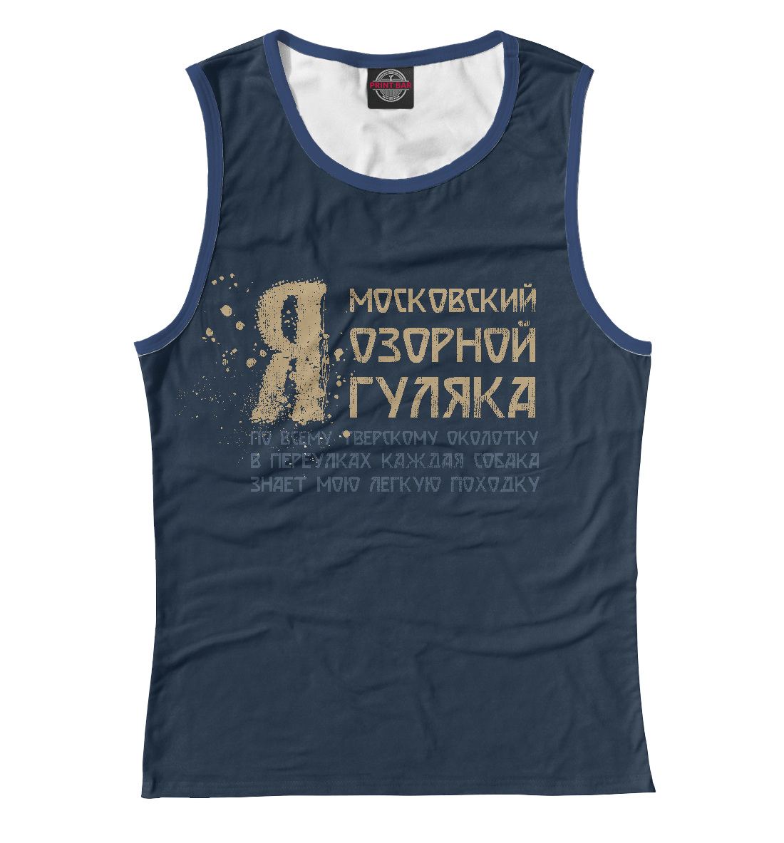 

Я московский озорной гуляка