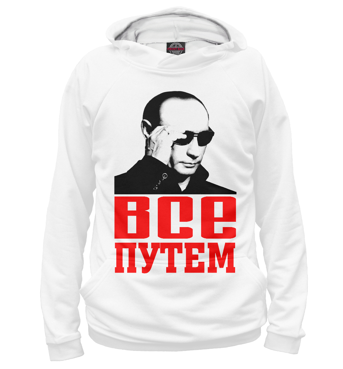 

Путин - Все путем