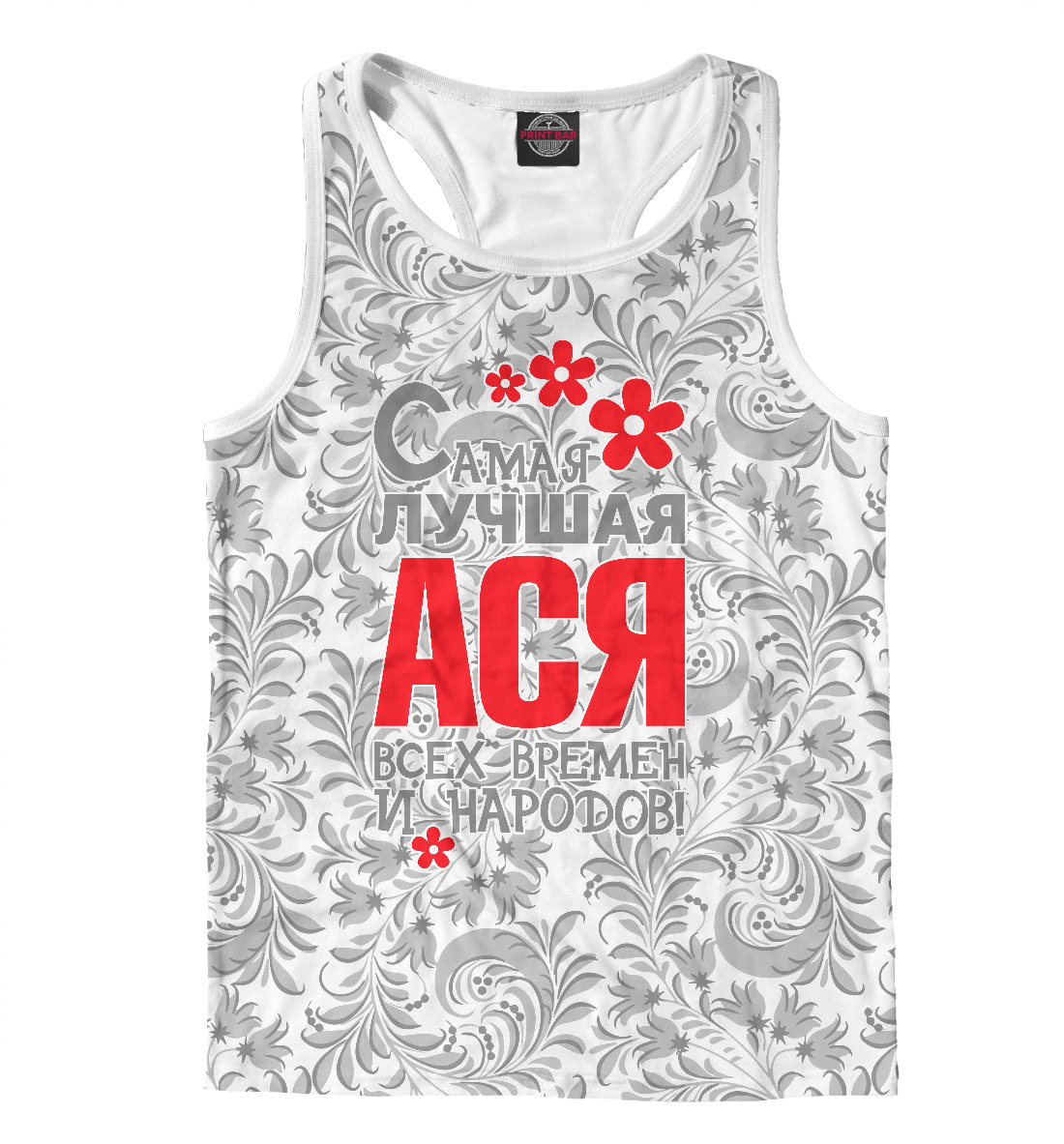 

Самая лучшая Ася