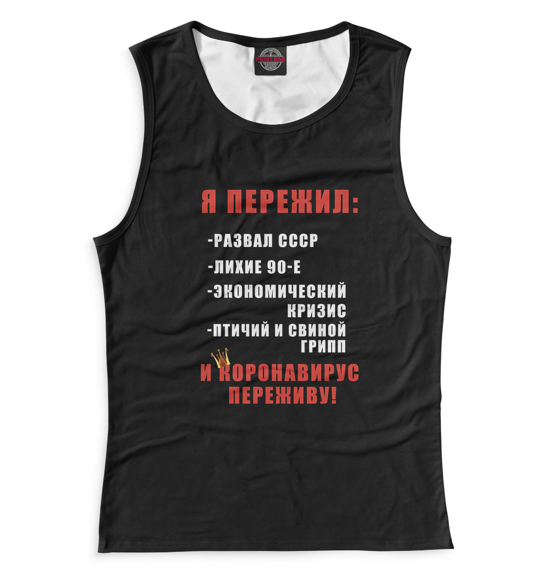 

Я пережил
