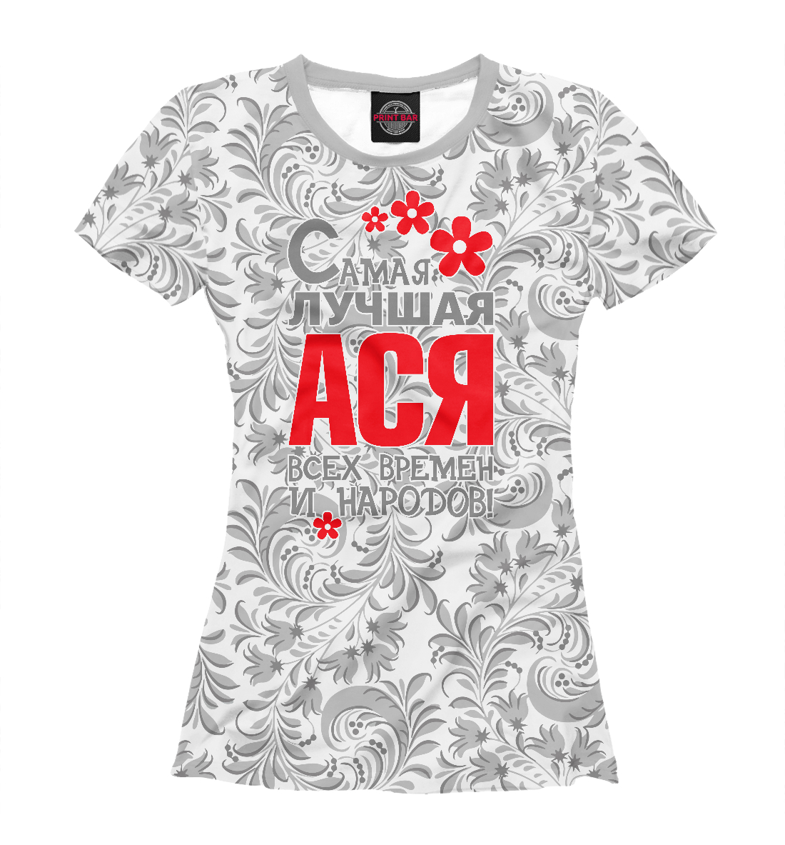 

Самая лучшая Ася