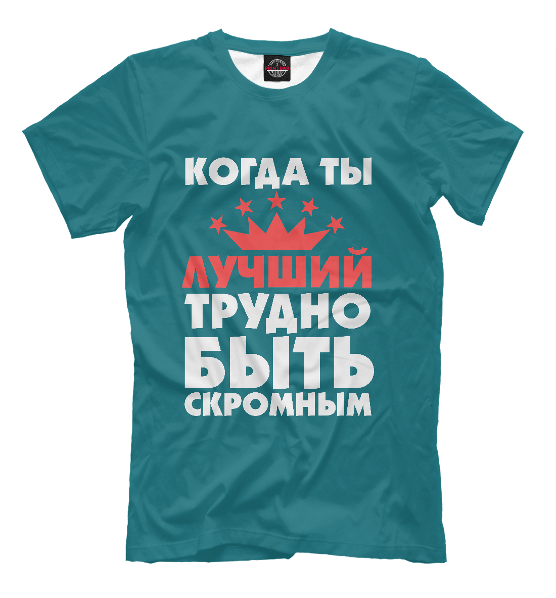 

Когда ты лучший трудно быть скромным