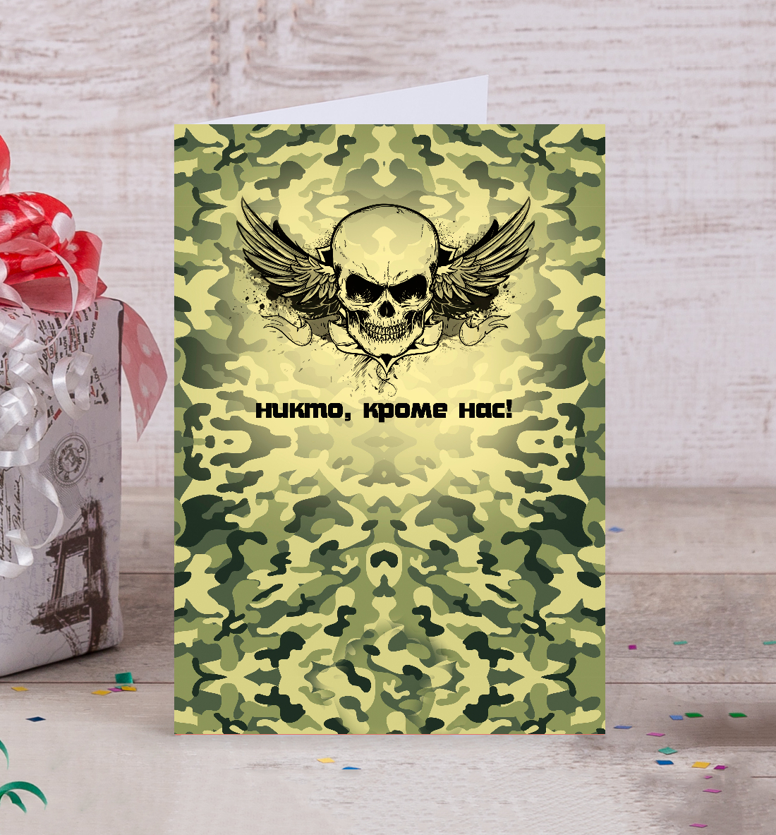 

Никто кроме нас