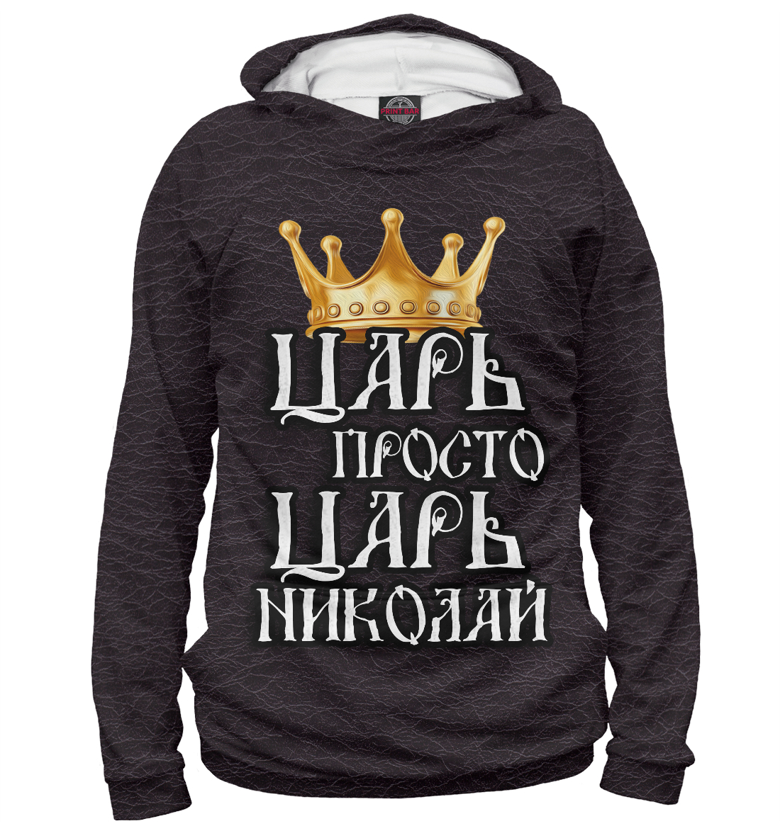 

Царь Николай