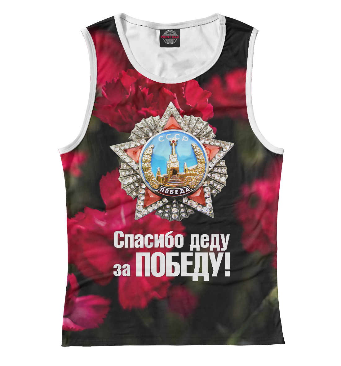 

Спасибо деду за победу